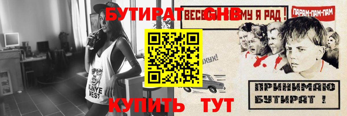 БУТИРАТ оксибутират Каспийск